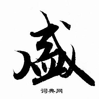 盛五行|「盛康熙字典笔画」盛字五行属什么,盛字起名的寓意含义